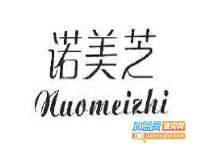 诺美芝化妆品加盟费