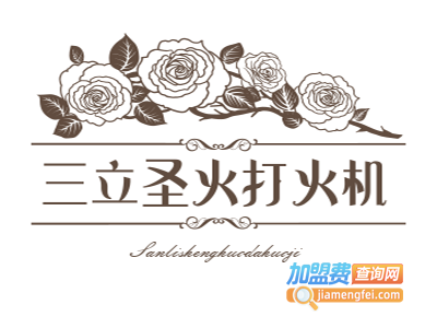 三立圣火打火机