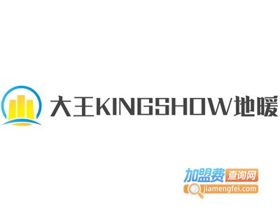大王KINGSHOW地暖加盟费