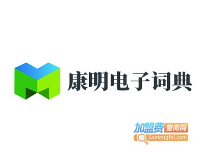康明电子词典加盟费