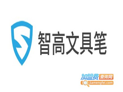 智高文具笔加盟电话