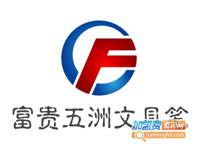 富贵五洲文具笔加盟电话