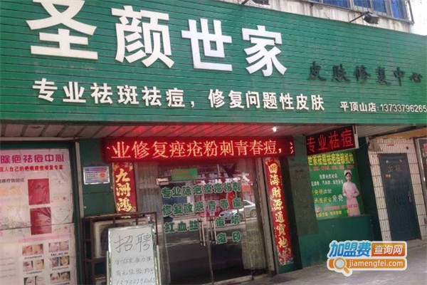 圣颜世家祛痘加盟费