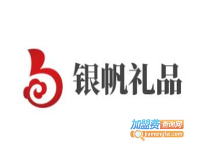 银帆礼品加盟费