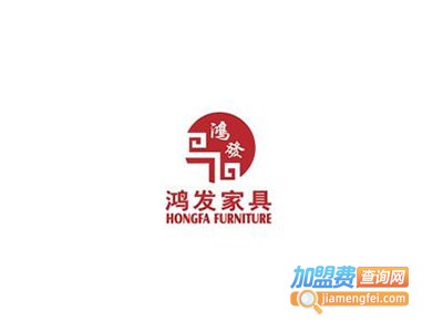 鸿发家具加盟费