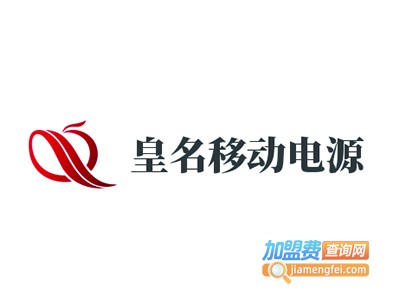 皇名移动电源加盟费