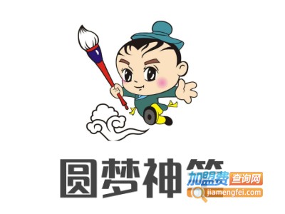 圆梦神笔加盟电话