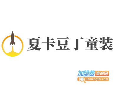 夏卡豆丁童装加盟费