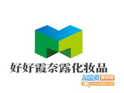好好霞奈露化妆品加盟