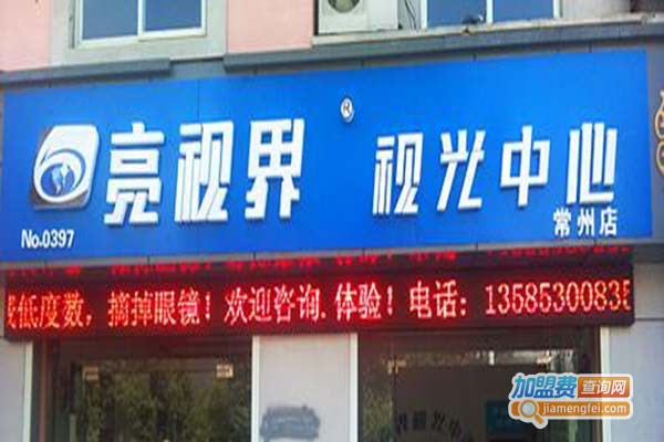 亮视界视光中心加盟门店