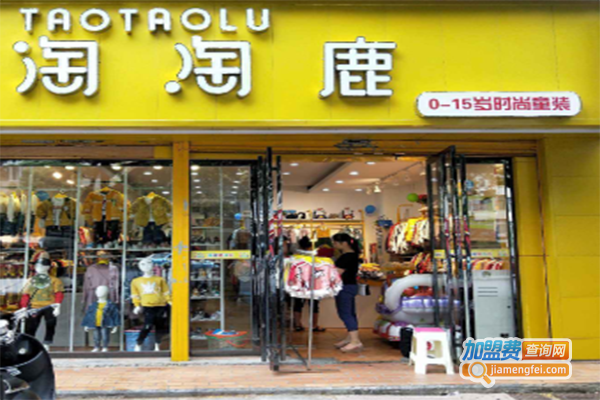 淘淘鹿童装加盟门店