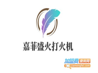 嘉菲盛火打火机
