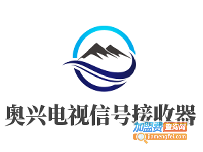 奥兴电视信号接收器加盟费