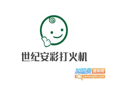 世纪安彩打火机加盟