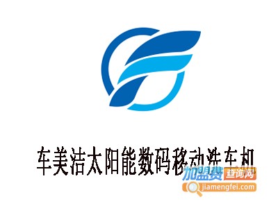 车美洁太阳能数码移动洗车机