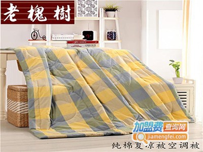 老槐树家纺加盟费