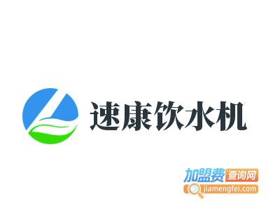 速康饮水机