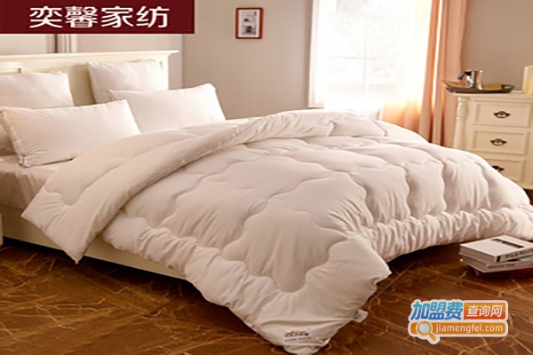 奕馨家纺加盟费