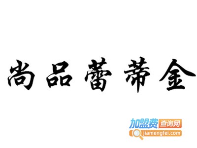 尚品蕾蒂金加盟费