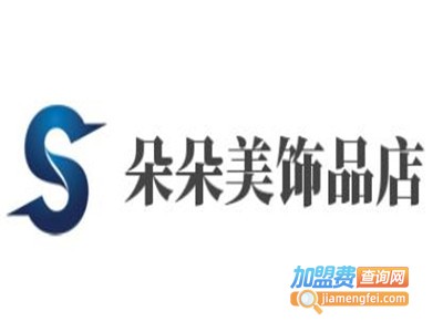 朵朵美饰品店加盟费