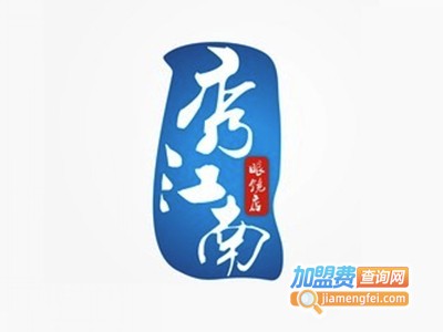 秀江南美容美发化妆美甲
