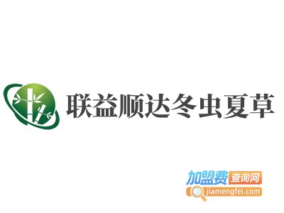 联益顺达冬虫夏草加盟