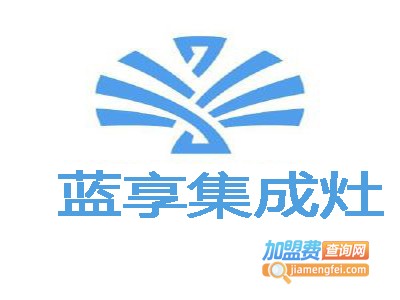 蓝享集成灶加盟费