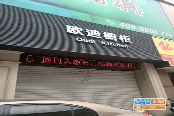 欧迪整体橱柜加盟门店