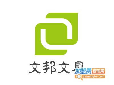 文邦文具加盟电话
