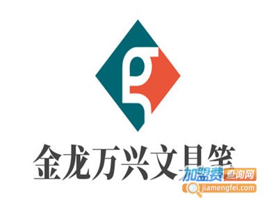 金龙万兴文具笔加盟电话