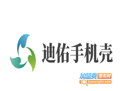 迪佑手机壳加盟费