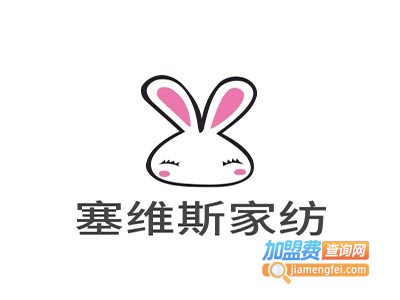 塞维斯家纺加盟费