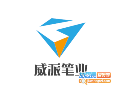 威派笔业加盟电话