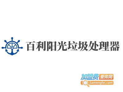 百利阳光垃圾处理器加盟费