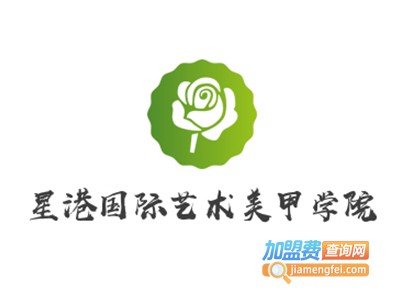 星港国际艺术美甲学院加盟费
