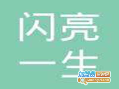 闪亮一生视力矫正加盟