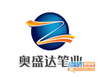 奥盛达笔业加盟电话