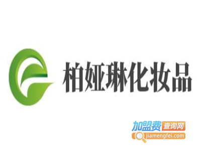 柏娅琳化妆品加盟费