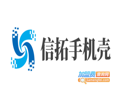信拓手机壳加盟费