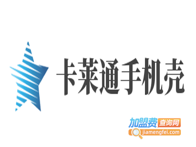 卡莱通手机壳加盟