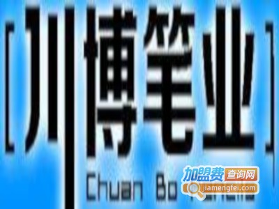 川博笔业加盟电话