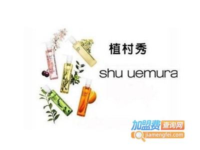 植村秀护肤品加盟费