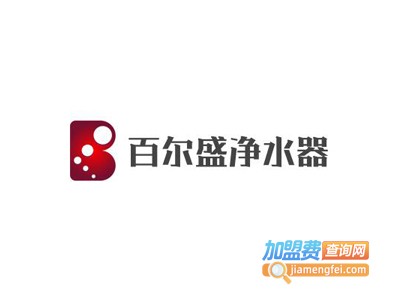 百尔盛净水器加盟