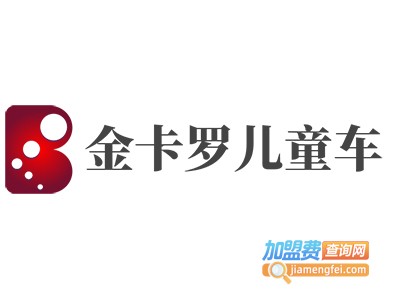 金卡罗儿童车