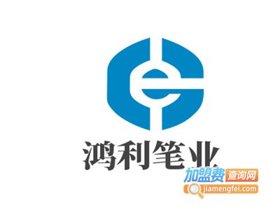 鸿利笔业加盟电话