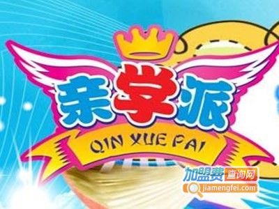 亲学派智慧本加盟电话