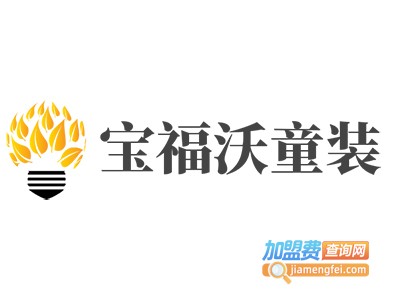 宝福沃童装加盟费