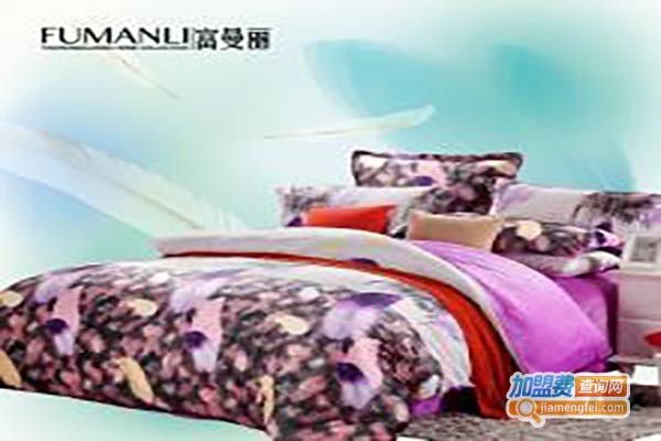 富曼丽家纺加盟费