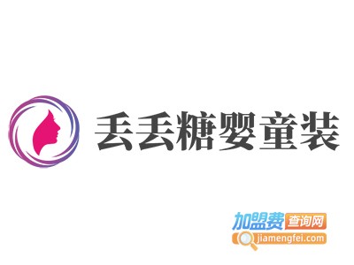 丢丢糖婴童装加盟费