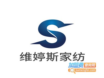 维婷斯家纺加盟费